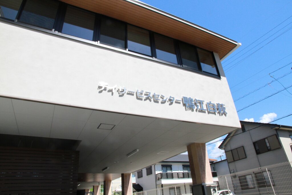 デイサービスセンター鴨江白萩（社会福祉法人 慈悲庵）